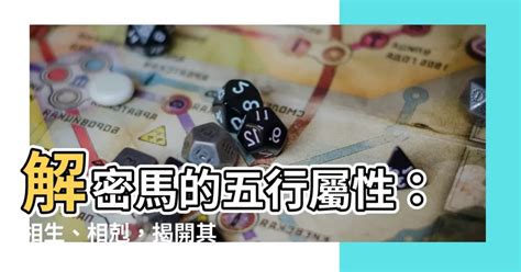 屬馬五行|屬馬人的五行性格分析及福貴